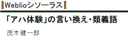 「アハ体験」の言い換えは「茂木健一郎」？