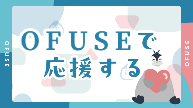 OFUSEで応援する