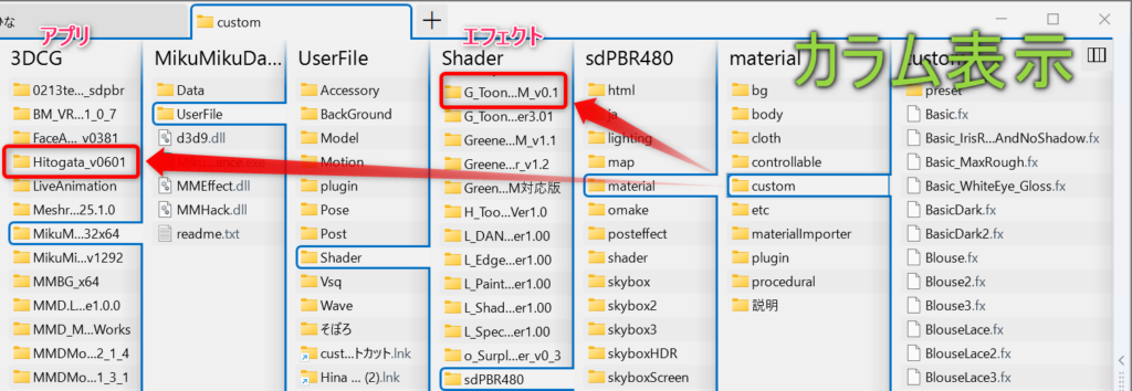 カラム表示：別のエフェクト「G_Toon」やアプリ「Hitogata」のフォルダへ一気に飛べる